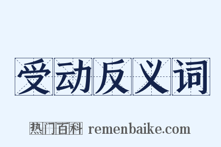 受动反义词是什么意思的图片